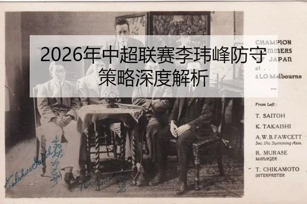 2026年中超联赛李玮峰防守策略深度解析