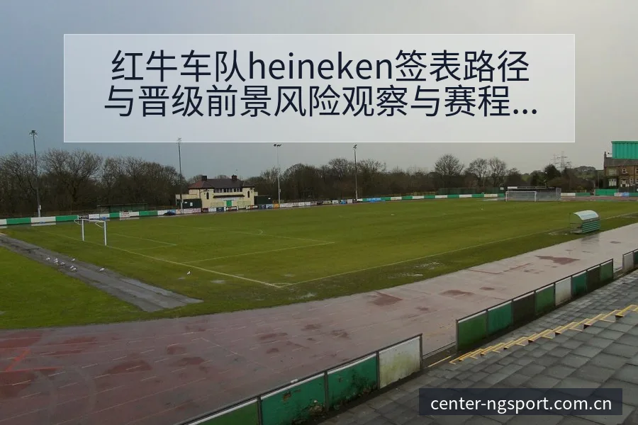 红牛车队heineken签表路径与晋级前景风险观察与赛程 - NG体育