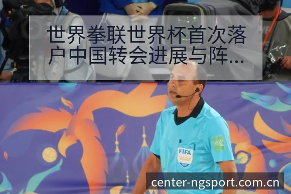 世界拳联世界杯首次落户中国转会进展与阵容影响历史回顾 - NG体育