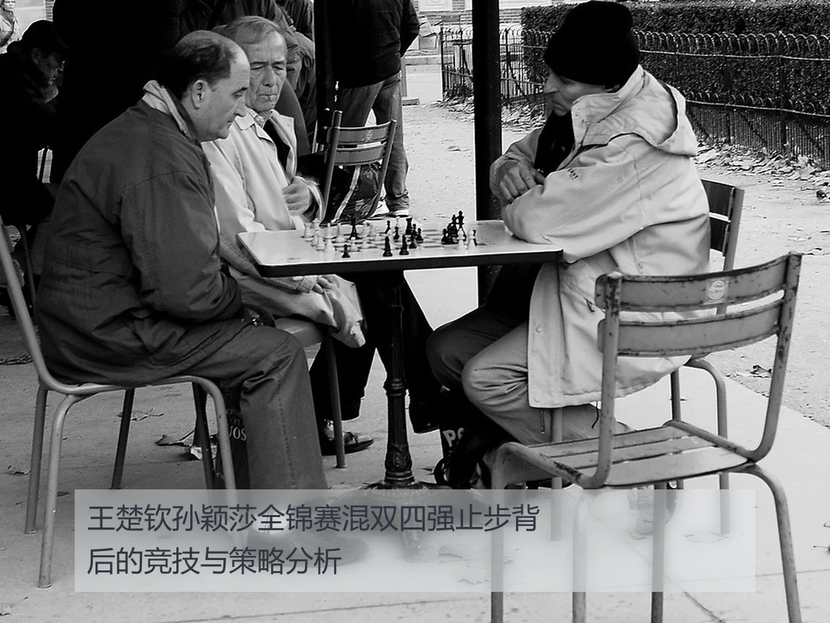 王楚钦孙颖莎全锦赛混双四强止步背后的竞技与策略分析